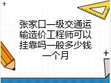 张家口一级交通运输造价工程师可以挂靠吗一般多少钱一个月