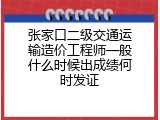 张家口二级交通运输造价工程师一般什么时候出成绩何时发证
