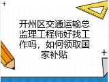 开州区交通运输总监理工程师好找工作吗，如何领取国家补贴