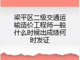 梁平区二级交通运输造价工程师一般什么时候出成绩何时发证