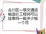 合川区一级交通运输造价工程师可以挂靠吗一般多少钱一个月