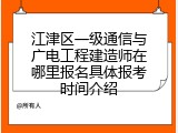 江津区一级通信与广电工程建造师在哪里报名具体报考时间介绍