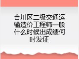 合川区二级交通运输造价工程师一般什么时候出成绩何时发证