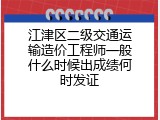 江津区二级交通运输造价工程师一般什么时候出成绩何时发证