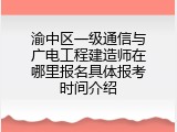 渝中区一级通信与广电工程建造师在哪里报名具体报考时间介绍