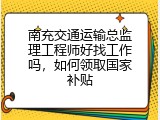 南充交通运输总监理工程师好找工作吗，如何领取国家补贴