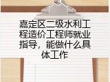 嘉定区二级水利工程造价工程师就业指导，能做什么具体工作