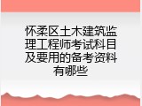 怀柔区土木建筑监理工程师考试科目及要用的备考资料有哪些