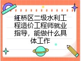 红桥区二级水利工程造价工程师就业指导，能做什么具体工作