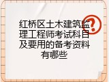 红桥区土木建筑监理工程师考试科目及要用的备考资料有哪些