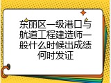 东丽区一级港口与航道工程建造师一般什么时候出成绩何时发证