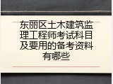 东丽区土木建筑监理工程师考试科目及要用的备考资料有哪些