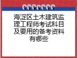 海淀区土木建筑监理工程师考试科目及要用的备考资料有哪些