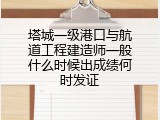 塔城一级港口与航道工程建造师一般什么时候出成绩何时发证