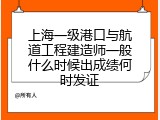 上海一级港口与航道工程建造师一般什么时候出成绩何时发证