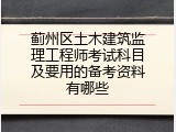 蓟州区土木建筑监理工程师考试科目及要用的备考资料有哪些