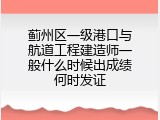 蓟州区一级港口与航道工程建造师一般什么时候出成绩何时发证