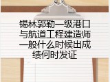锡林郭勒一级港口与航道工程建造师一般什么时候出成绩何时发证