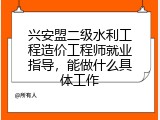 兴安盟二级水利工程造价工程师就业指导，能做什么具体工作