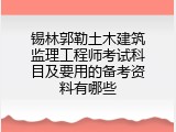 锡林郭勒土木建筑监理工程师考试科目及要用的备考资料有哪些