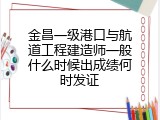 金昌一级港口与航道工程建造师一般什么时候出成绩何时发证