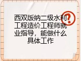 西双版纳二级水利工程造价工程师就业指导，能做什么具体工作