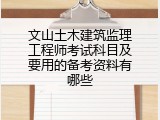 文山土木建筑监理工程师考试科目及要用的备考资料有哪些