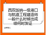 西双版纳一级港口与航道工程建造师一般什么时候出成绩何时发证