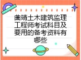 曲靖土木建筑监理工程师考试科目及要用的备考资料有哪些