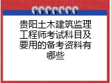 贵阳土木建筑监理工程师考试科目及要用的备考资料有哪些
