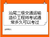 汕尾二级交通运输造价工程师考试通常多久可以考过