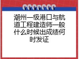 潮州一级港口与航道工程建造师一般什么时候出成绩何时发证