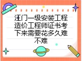 江门一级安装工程造价工程师证书考下来需要花多久难不难