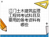 江门土木建筑监理工程师考试科目及要用的备考资料有哪些