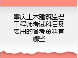 肇庆土木建筑监理工程师考试科目及要用的备考资料有哪些