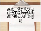 娄底二级水利水电建造工程师考试找哪个机构培训靠谱呢