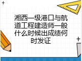 湘西一级港口与航道工程建造师一般什么时候出成绩何时发证