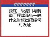 娄底一级港口与航道工程建造师一般什么时候出成绩何时发证