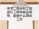 孝感二级水利工程造价工程师就业指导，能做什么具体工作