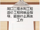周口二级水利工程造价工程师就业指导，能做什么具体工作