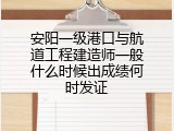 安阳一级港口与航道工程建造师一般什么时候出成绩何时发证