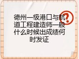 德州一级港口与航道工程建造师一般什么时候出成绩何时发证