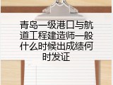 青岛一级港口与航道工程建造师一般什么时候出成绩何时发证