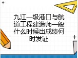 九江一级港口与航道工程建造师一般什么时候出成绩何时发证