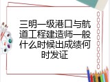 三明一级港口与航道工程建造师一般什么时候出成绩何时发证