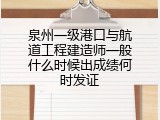 泉州一级港口与航道工程建造师一般什么时候出成绩何时发证