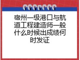 宿州一级港口与航道工程建造师一般什么时候出成绩何时发证