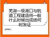 芜湖一级港口与航道工程建造师一般什么时候出成绩何时发证