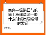嘉兴一级港口与航道工程建造师一般什么时候出成绩何时发证