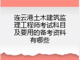 连云港土木建筑监理工程师考试科目及要用的备考资料有哪些